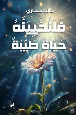 فلنحيينه حياة طيبة