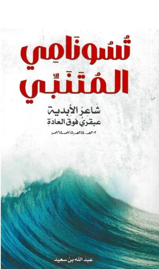 تسونامي المتنبي