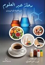 رحلة عبر العلوم من القهوة الى الهيروين