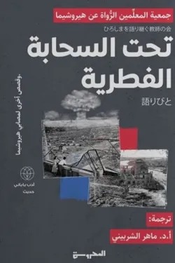 تحت السحابة القطرية