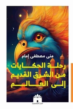 رحلة الحكايات من الشرق القديم إلى العالم