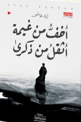 أخف من غيمة أثقل من ذكرى