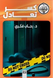 سلسلة جنايات 11 : كسر تعادل