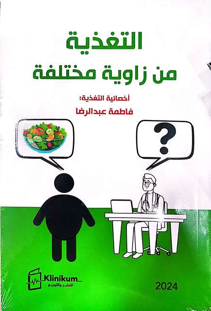 التغذية من زاوية مختلفة