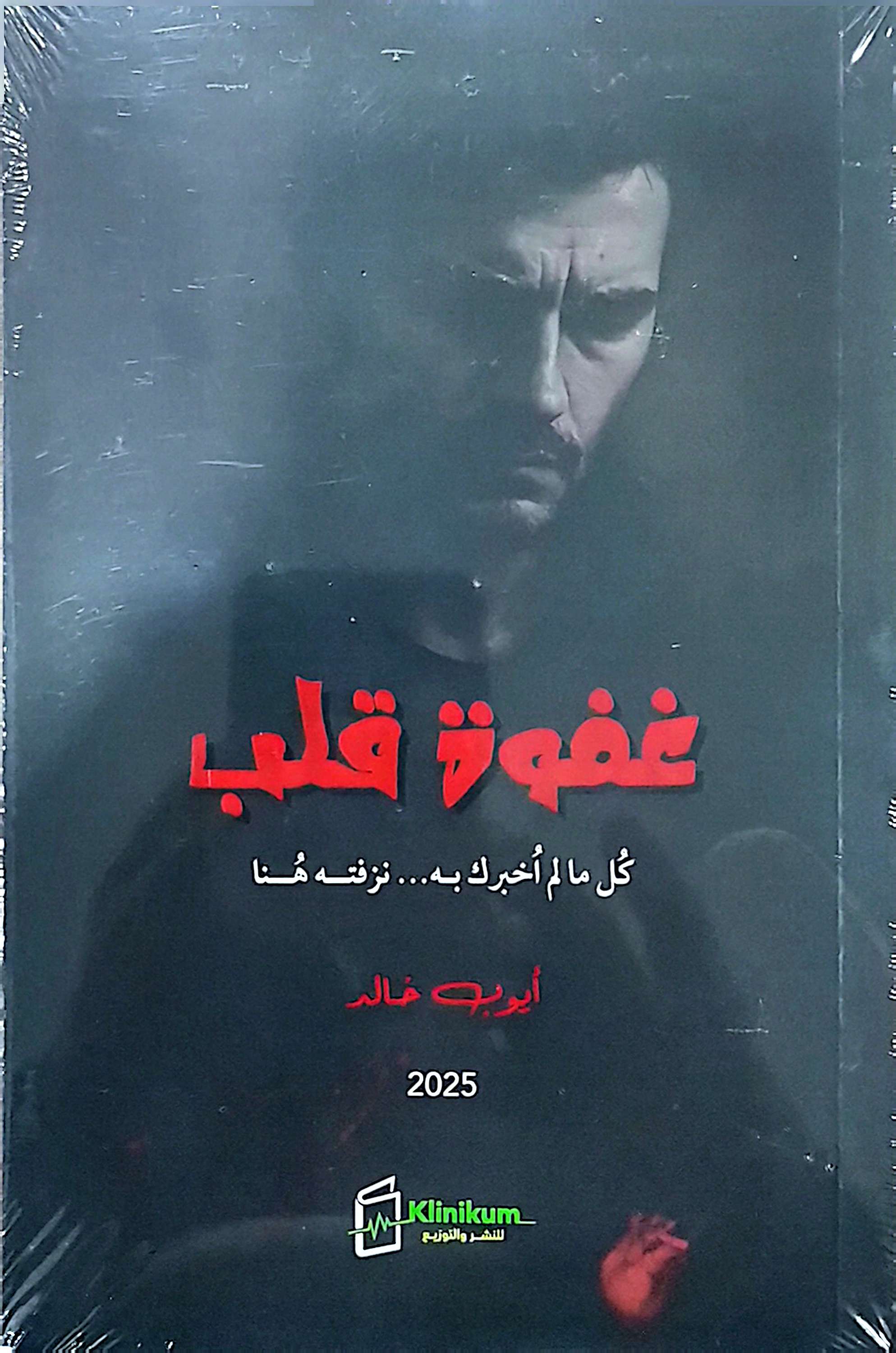 غفوة قلب
