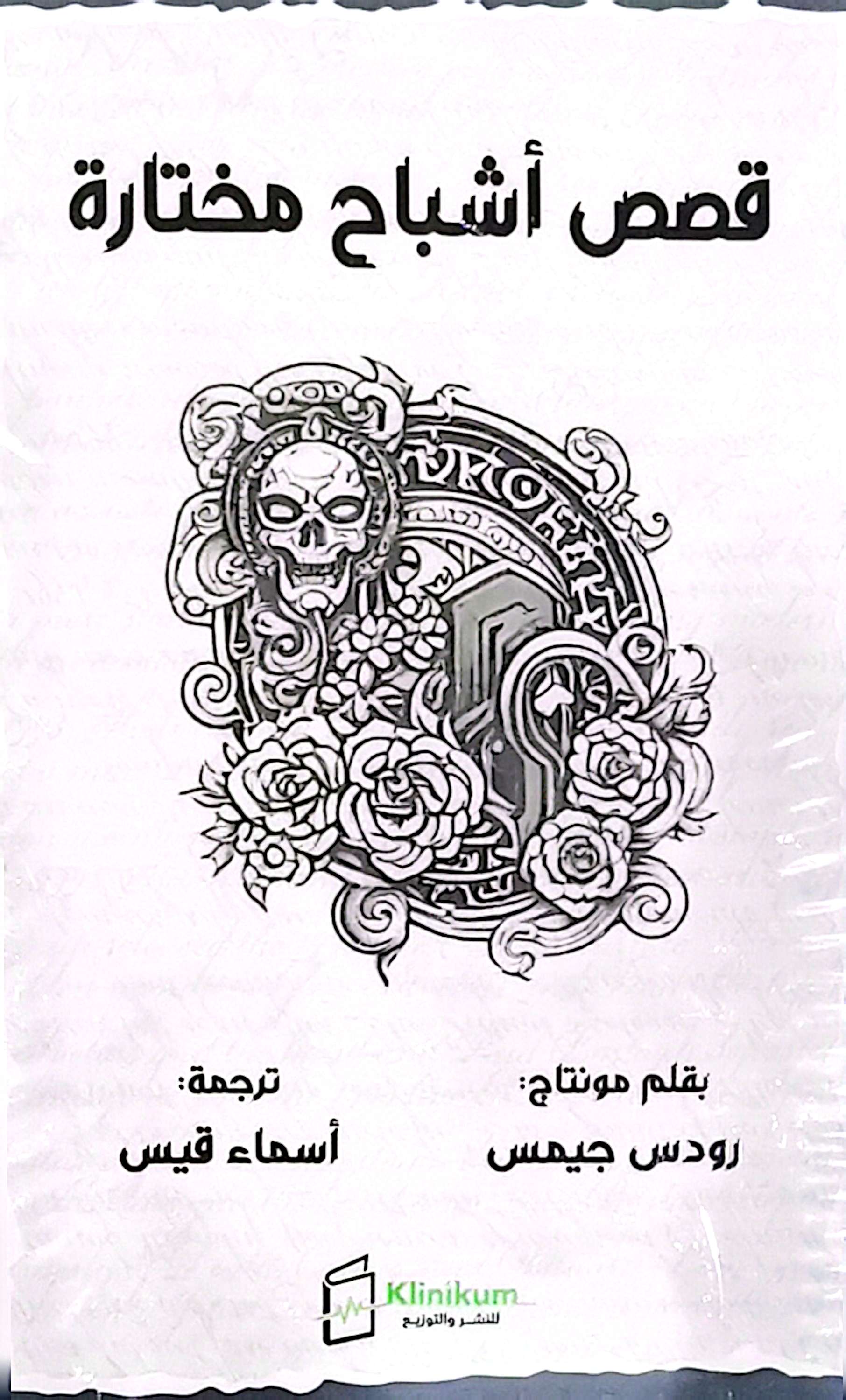 قصص اشباح مختارة