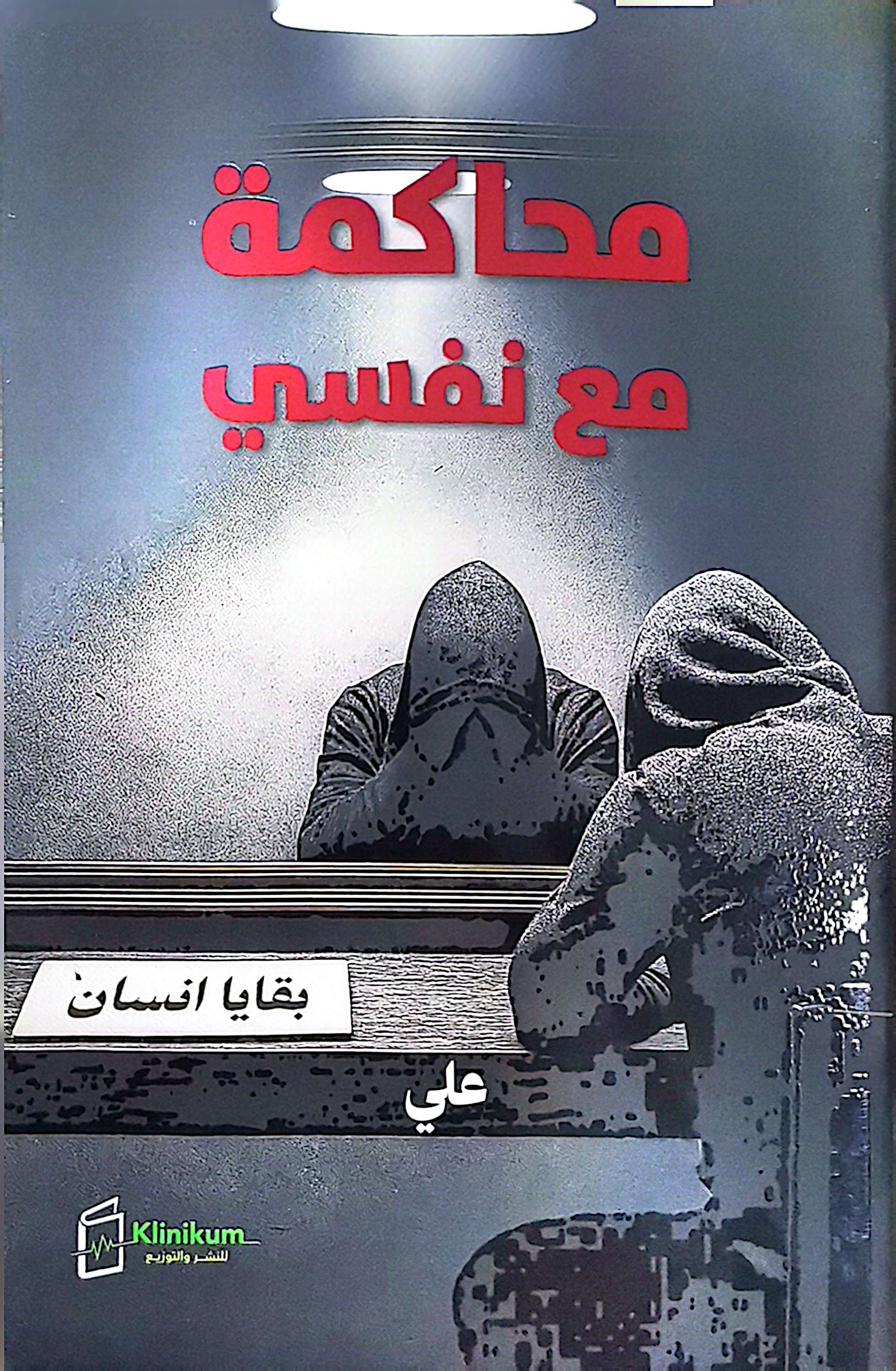 محاكمة مع نفسي