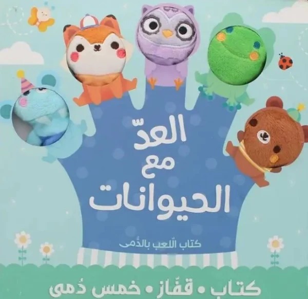 كتاب قفاز وخمس دمى – العد مع الحيوانات