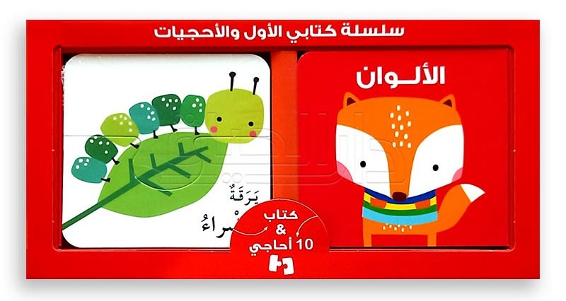 سلسلة كتابي الأول والأحجيات- الالوان