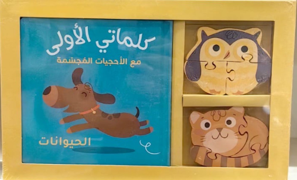 كلماتي الاولى مع الاحجيات المجسمة - الحيوانات