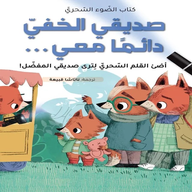 كتاب الضوء السحري - صدبقي الخفي دائما معي