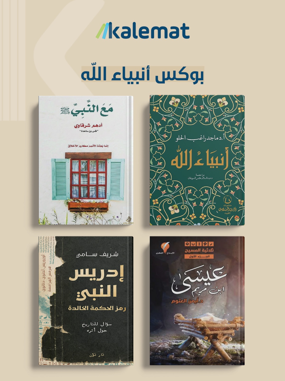 بوكس انبياء الله