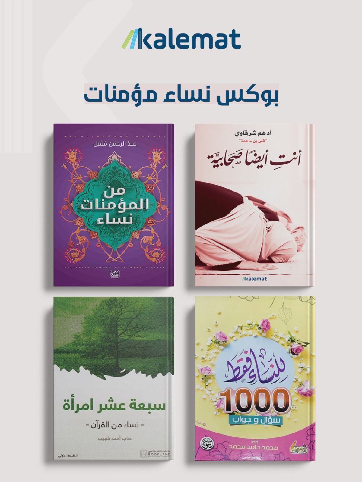 بوكس نساء مؤمنات