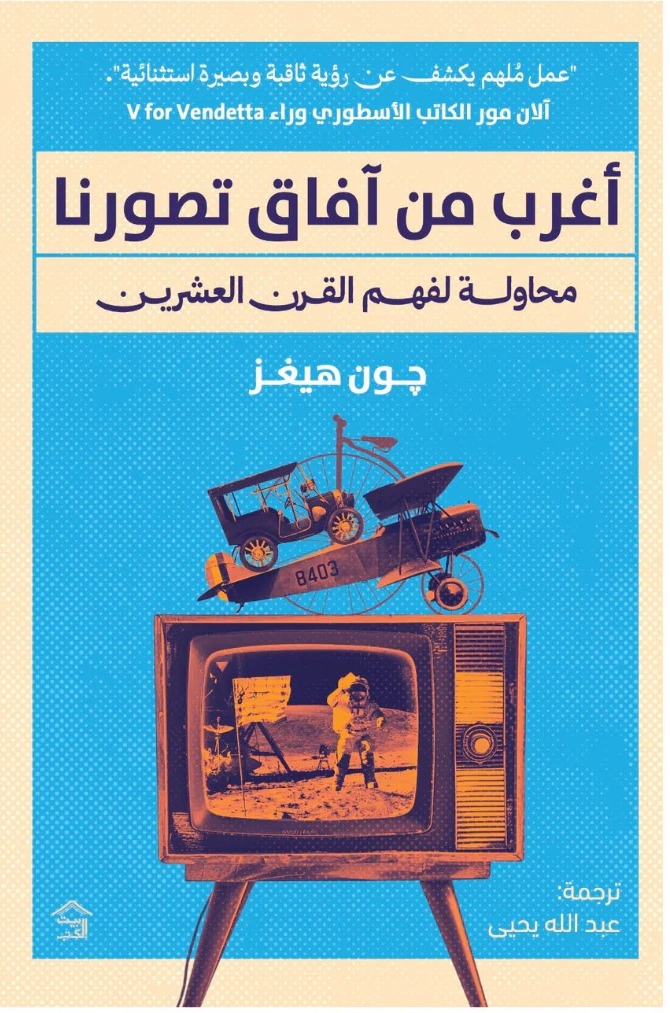 أغرب من آفاق تصورنا : محاولة لفهم القرن العشرين