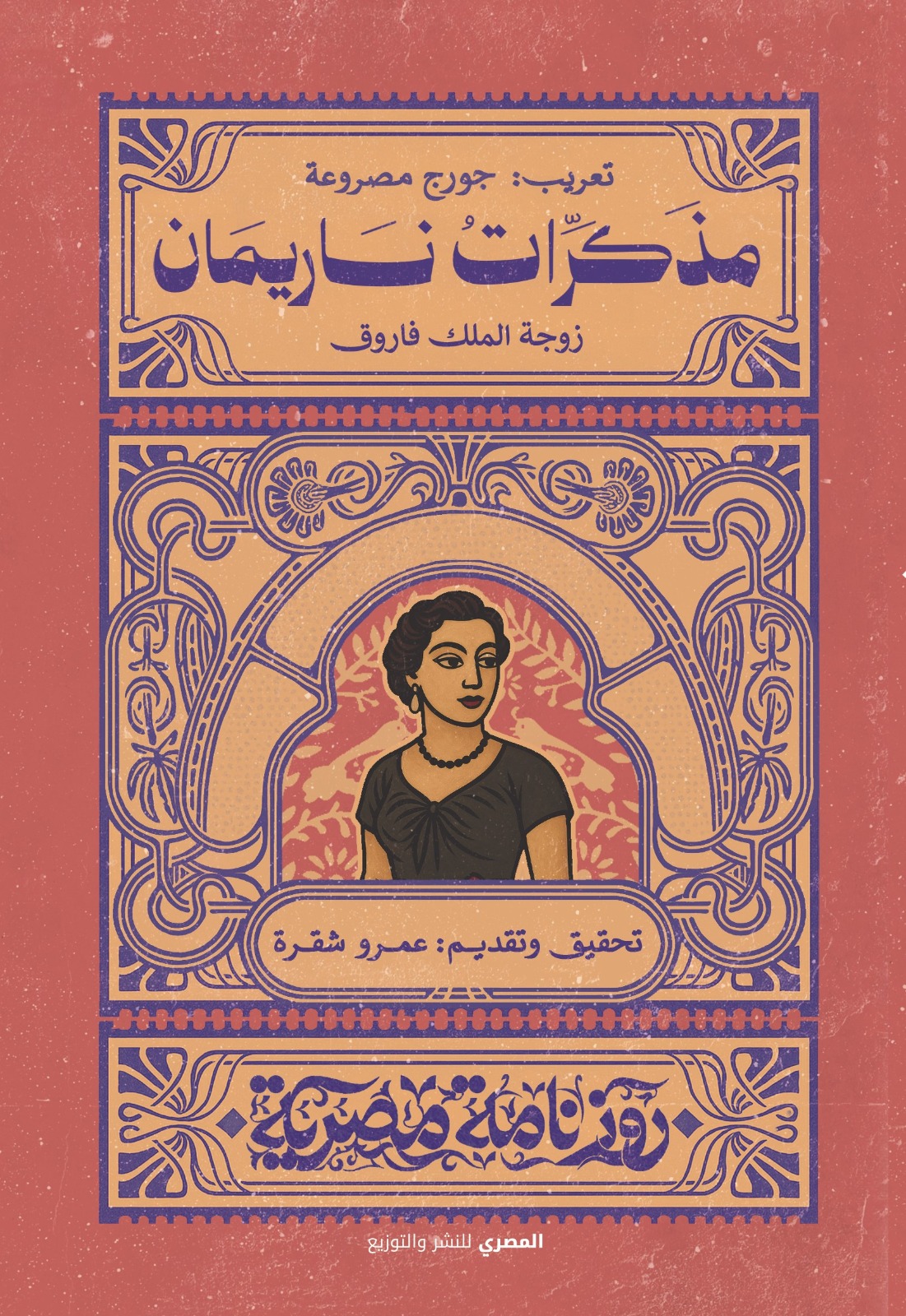 مذكرات ناريمان