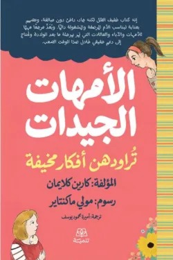 الأمهات الجيدات تراودهن أفكار مخيفة