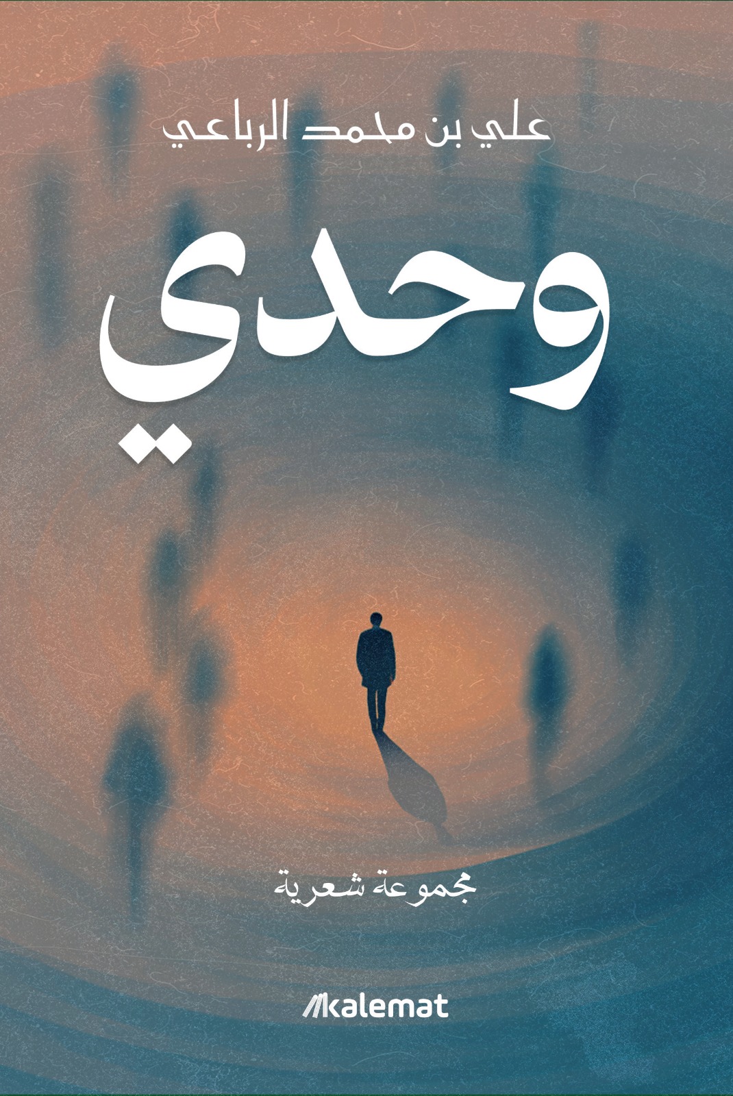 وحدي