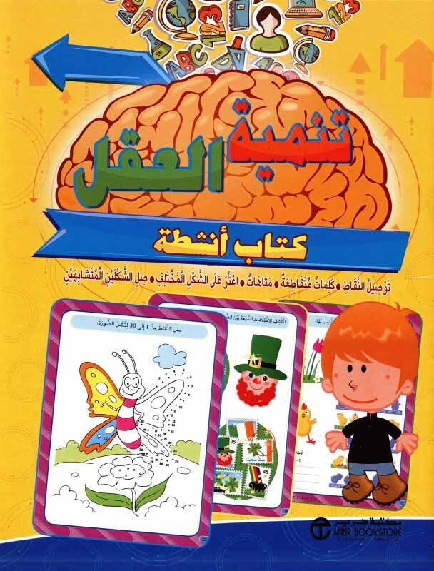 ‎تنمية العقل لسن 6 سنوات فما فوق كتاب أنشطة‎
