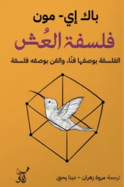 فلسفة العش