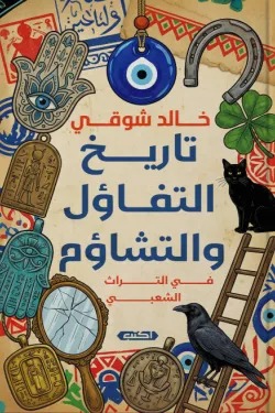 تاريخ التفاؤل والتشاؤم