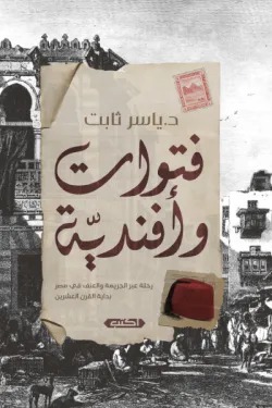 فتوات وأفندية