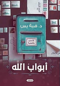 أبواب الله