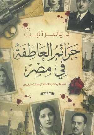 جرائم العاطفة في مصر