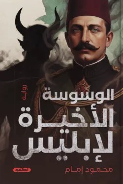 الوسوسة الأخيرة لإبليس