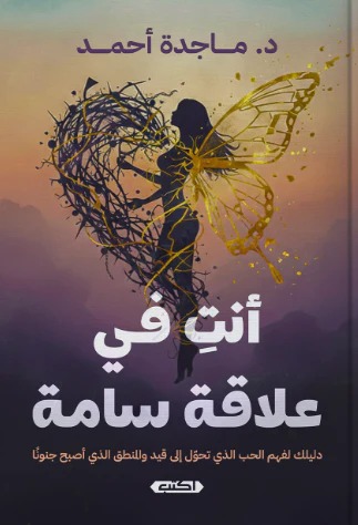 انتِ في علاقة سامة