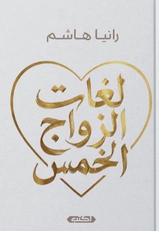 لغات الزواج الخمس
