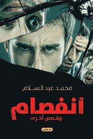 انفصام وقصص أخرى