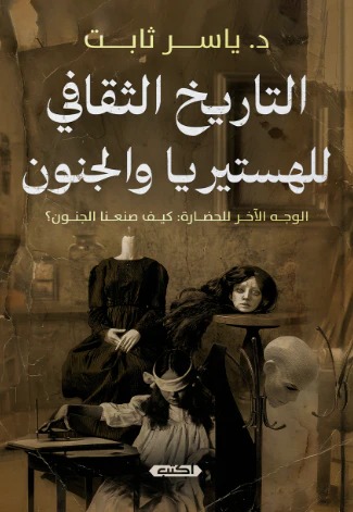 التاريخ الثقافي للهستريا والجنون