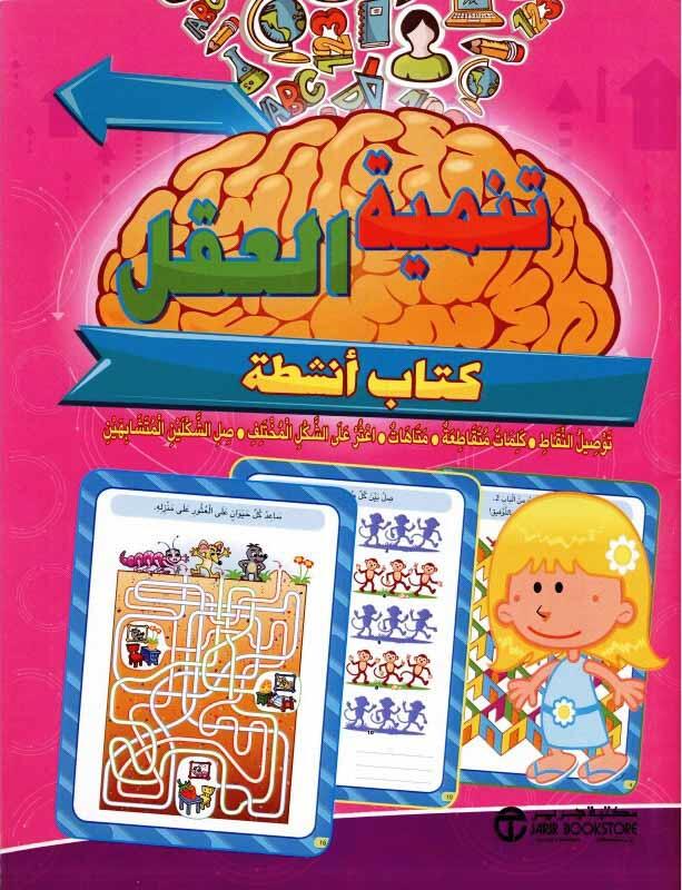 ‎تنمية العقل لسن 7 سنوات فما فوق كتاب أنشطة‎