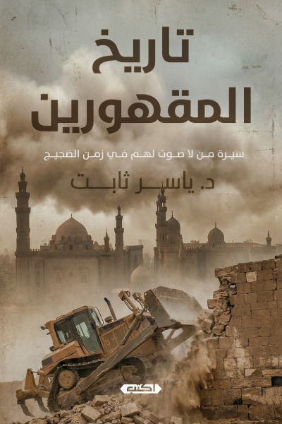 تاريخ المقهورين