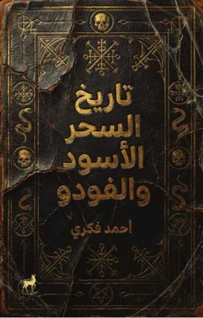 تاريخ السحر الأسود و الفودو