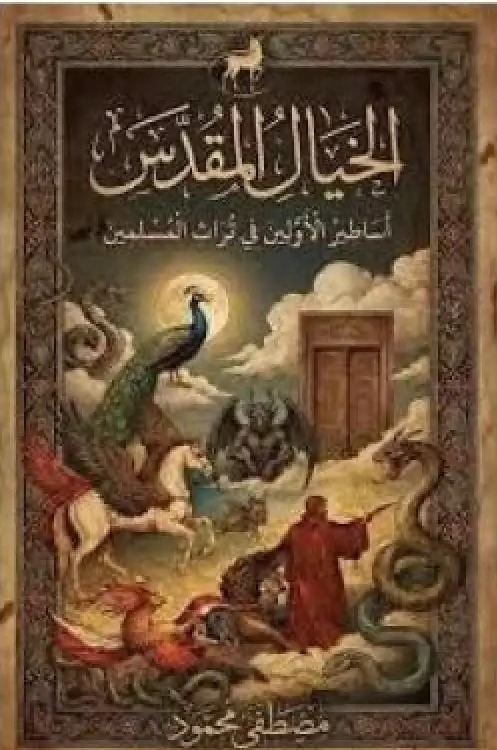 الخيال المقدس