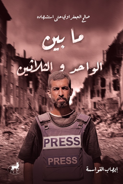 ما بين الواحد والثلاثين صالح الجعفراوي حتى استشهاده
