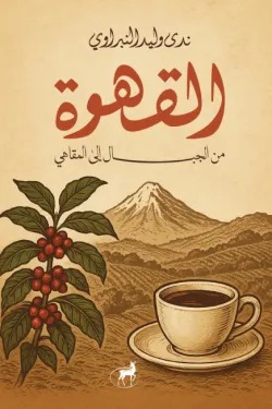 القهوة (من الجبال إلى المقاهي)