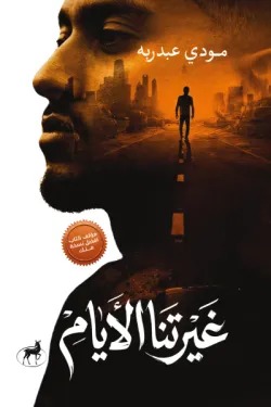 غيرتنا الأيام
