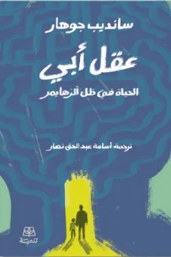 عقل أبي (الحياة في ظل الزهايمر)