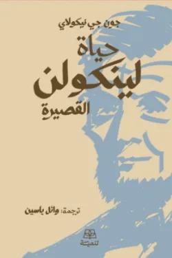 حياة لينكولن القصيرة