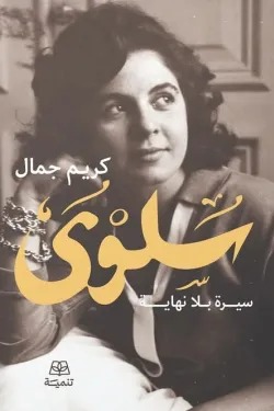سلوى سيرة بلا نهاية
