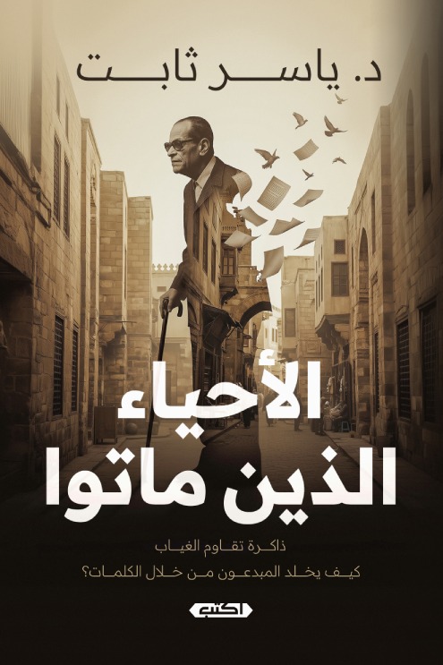 الاحياء الذين ماتوا