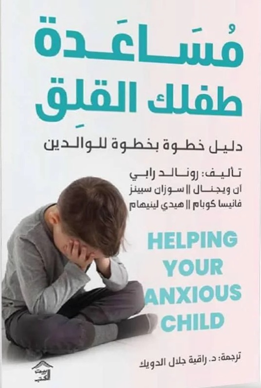 مساعدة طفلك القلق