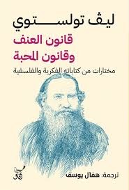 قانون العنف وقانون المحبة