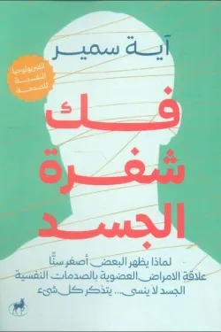 فك شفرة الجسد