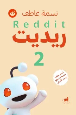 ريديت 2