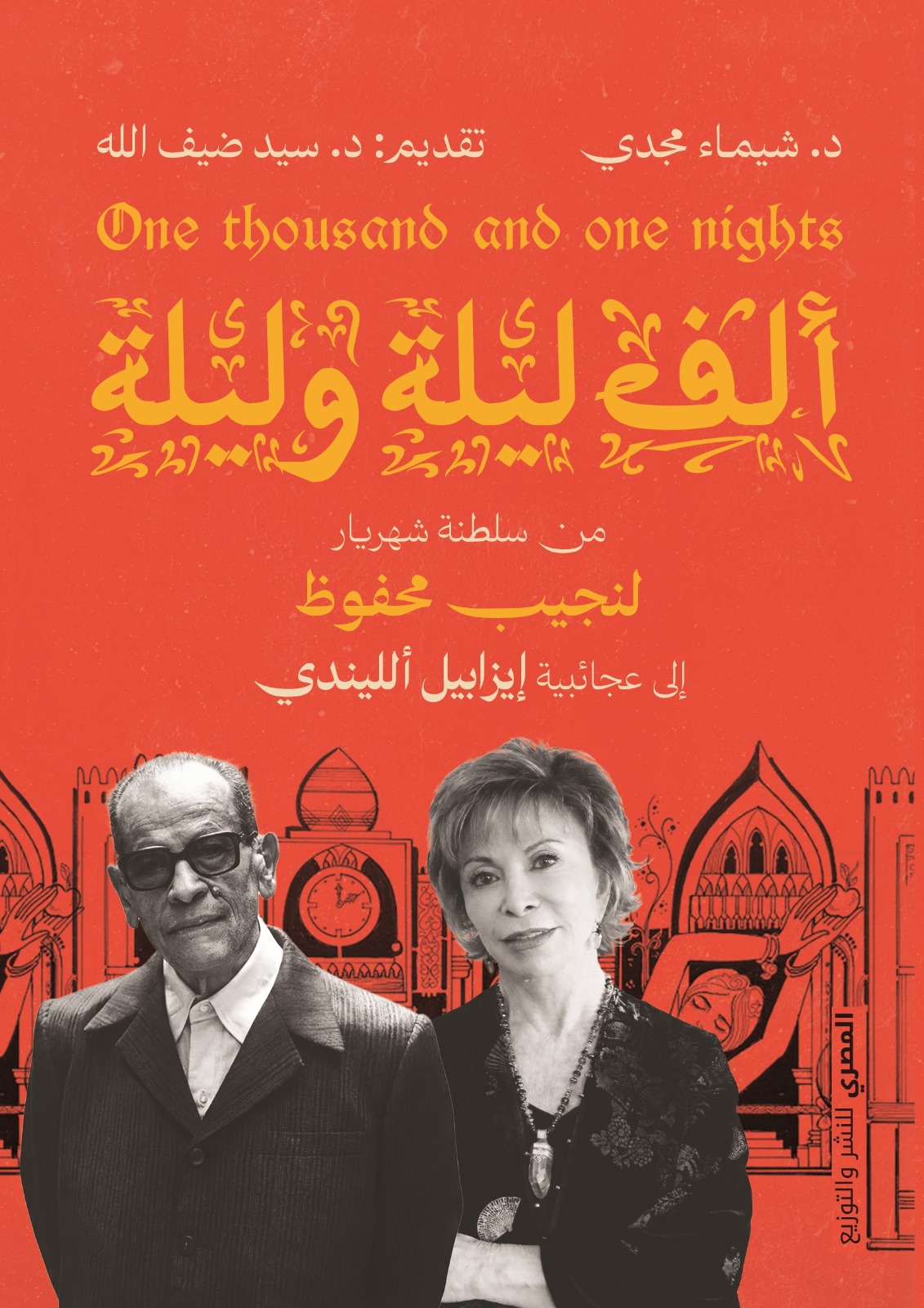 ألف ليلة وليلة – من سلطنة شهريار لنجيب محفوظ إلى عجائبية إيزابيل اللندي