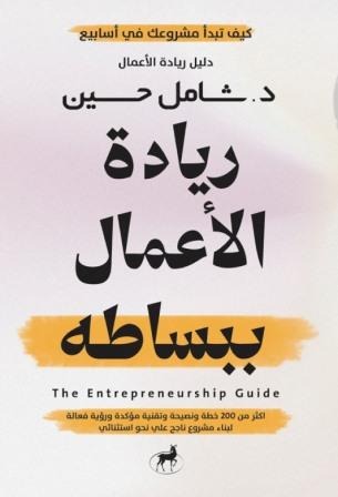 ريادة الاعمال ببساطه