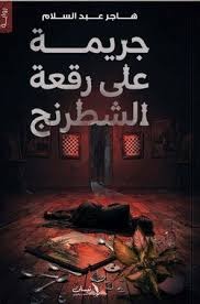 جريمة على رقعة الشطرنج